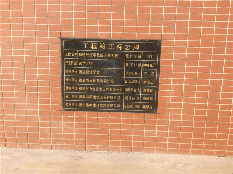 福建經(jīng)濟(jì)學(xué)校綜合實訓(xùn)樓圓滿完成竣工驗收