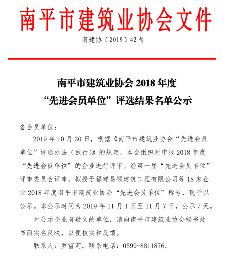 福建易順建筑工程有限公司被評為“先進(jìn)會員單位”稱號