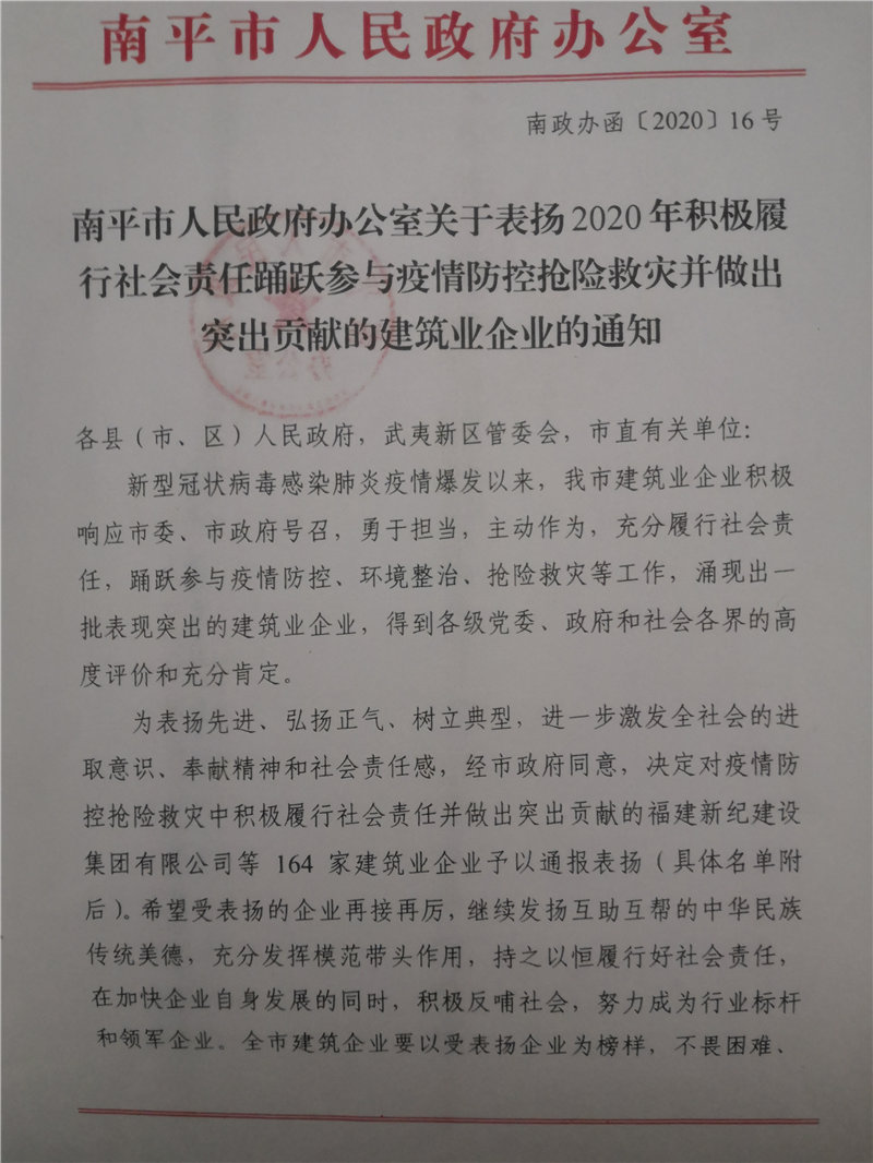 南平市人民政府表揚踴躍參與疫情防控?fù)岆U救災(zāi)突出貢獻(xiàn)企業(yè)的通知