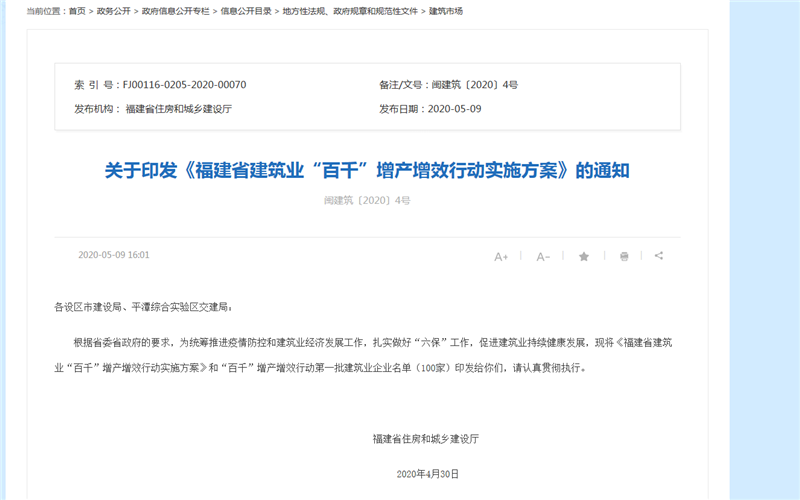 關(guān)于福建省建筑業(yè)“百千”增產(chǎn)增效行動(dòng)實(shí)施方案通知