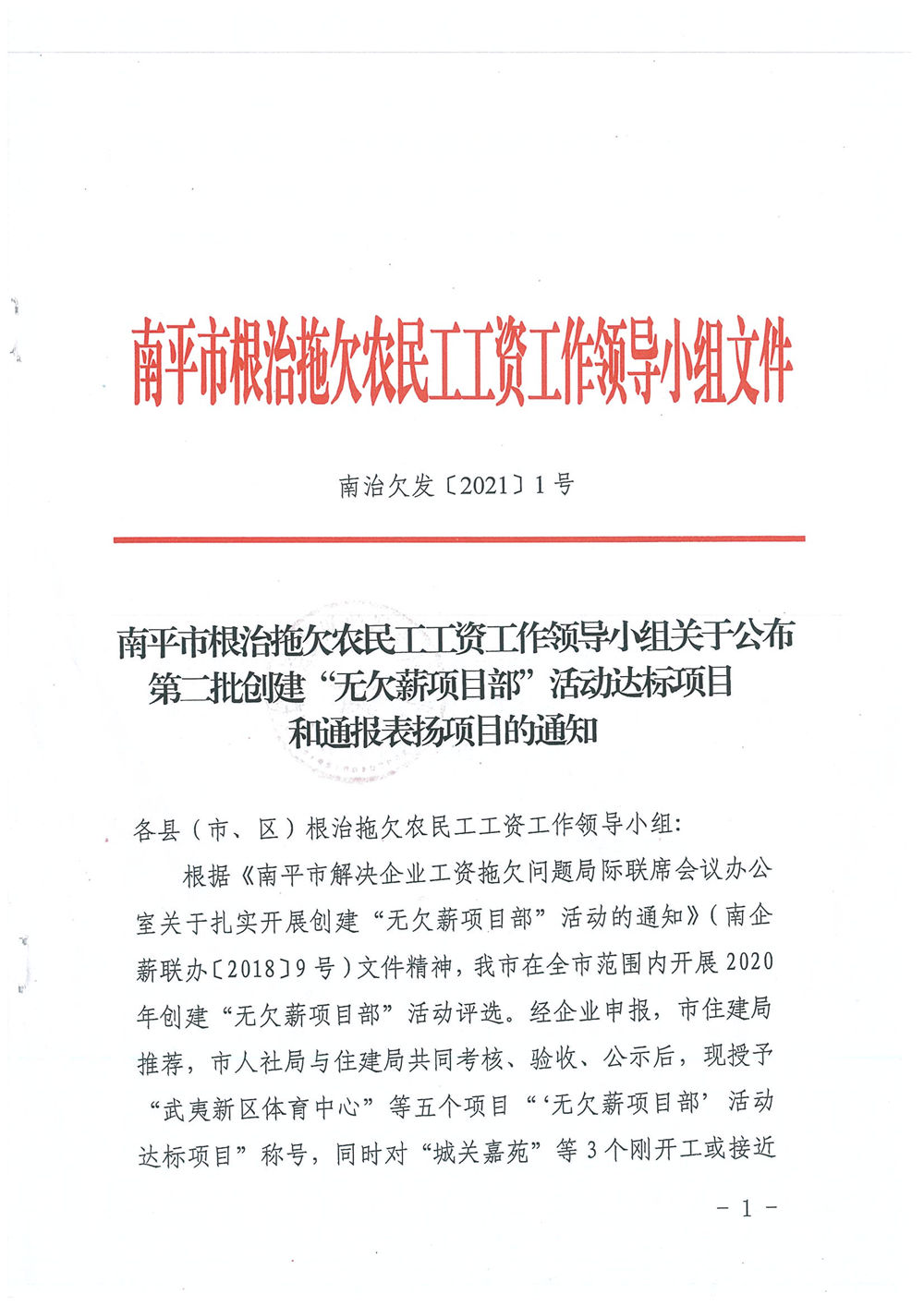 喜訊！福建易順建筑工程有限公司獲評(píng)“2020年度無(wú)欠薪項(xiàng)目部”