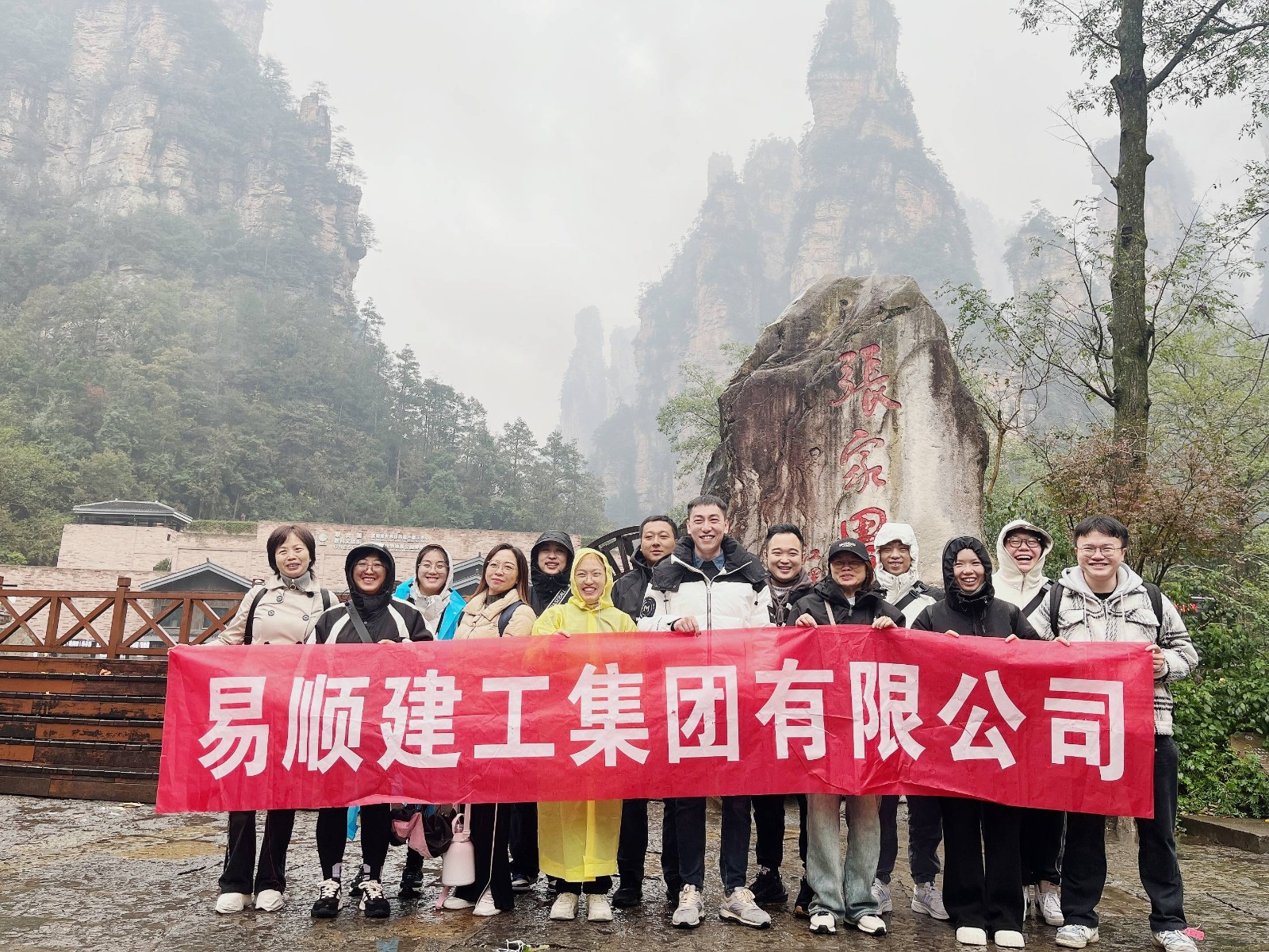 易順建工集團有限公司5天湖南團建旅行圓滿結束！