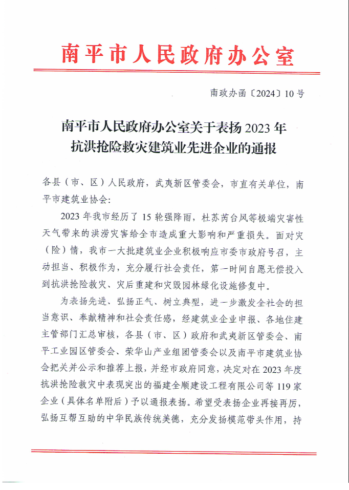 易順建工集團(tuán)有限公司被南平市人民政府通報表揚！