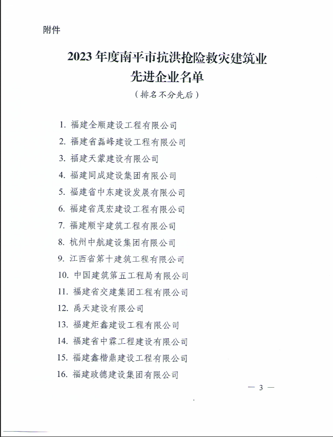 易順建工集團(tuán)有限公司被南平市人民政府通報表揚！