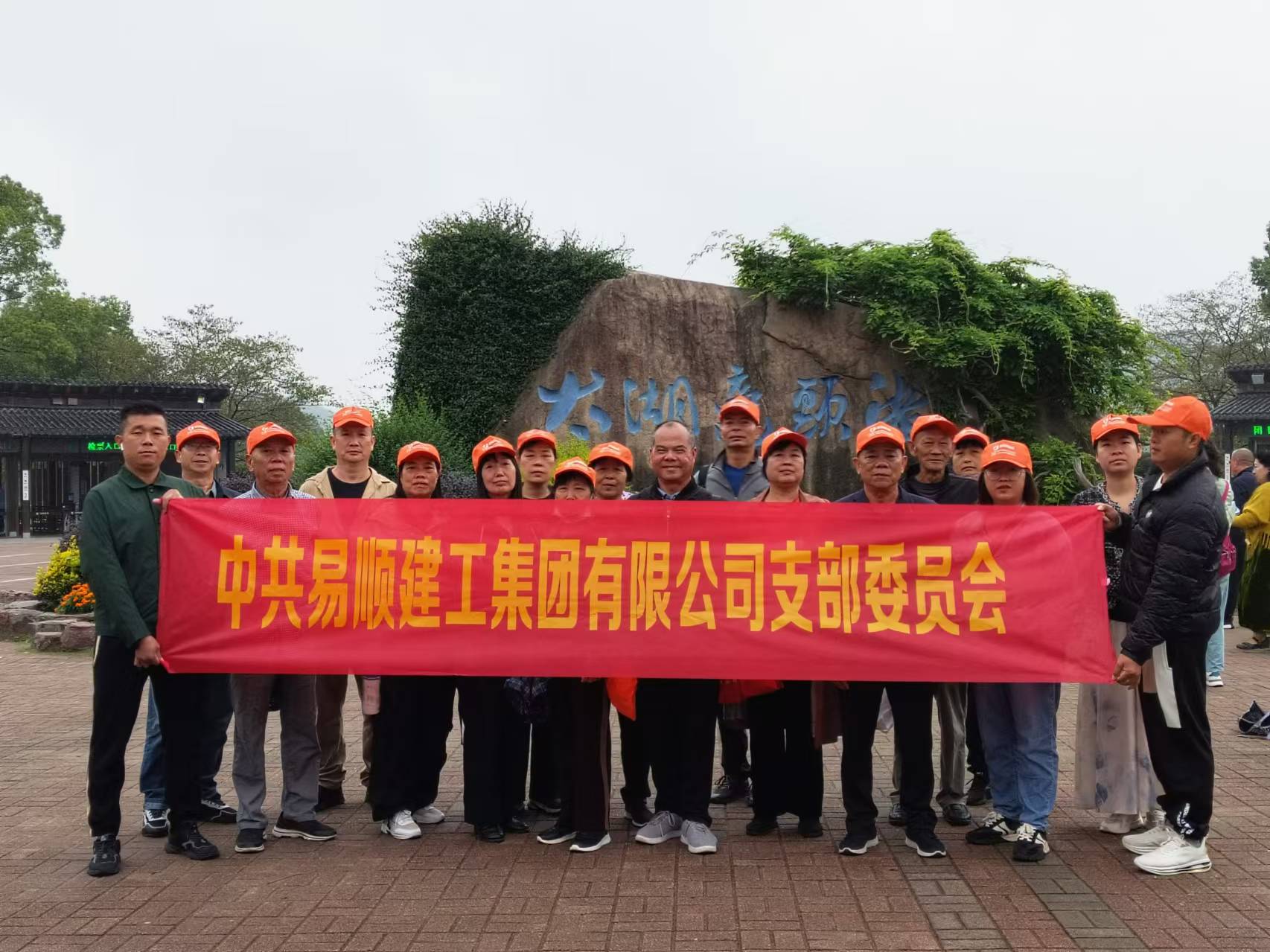 易順建工集團(tuán)有限公司黨支部無錫團(tuán)建：黨建引領(lǐng)，共賞江南美景