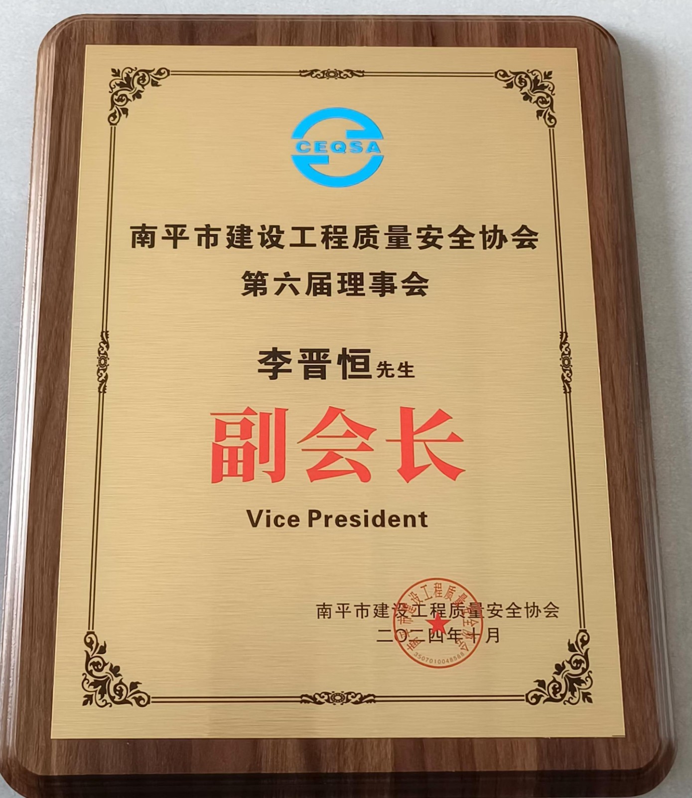 喜報(bào)！易順建工集團(tuán)有限公司總經(jīng)理李晉恒榮獲南平市建設(shè)工程質(zhì)量安全協(xié)會(huì)第六屆理事會(huì)副會(huì)長(zhǎng)稱(chēng)號(hào)