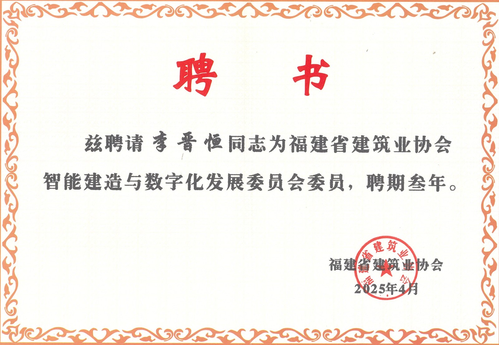 熱烈祝賀易順建工集團(tuán)有限公司總經(jīng)理李晉恒被聘為福建省建筑業(yè)協(xié)會(huì)智能建造與數(shù)字化發(fā)展委員會(huì)委員。