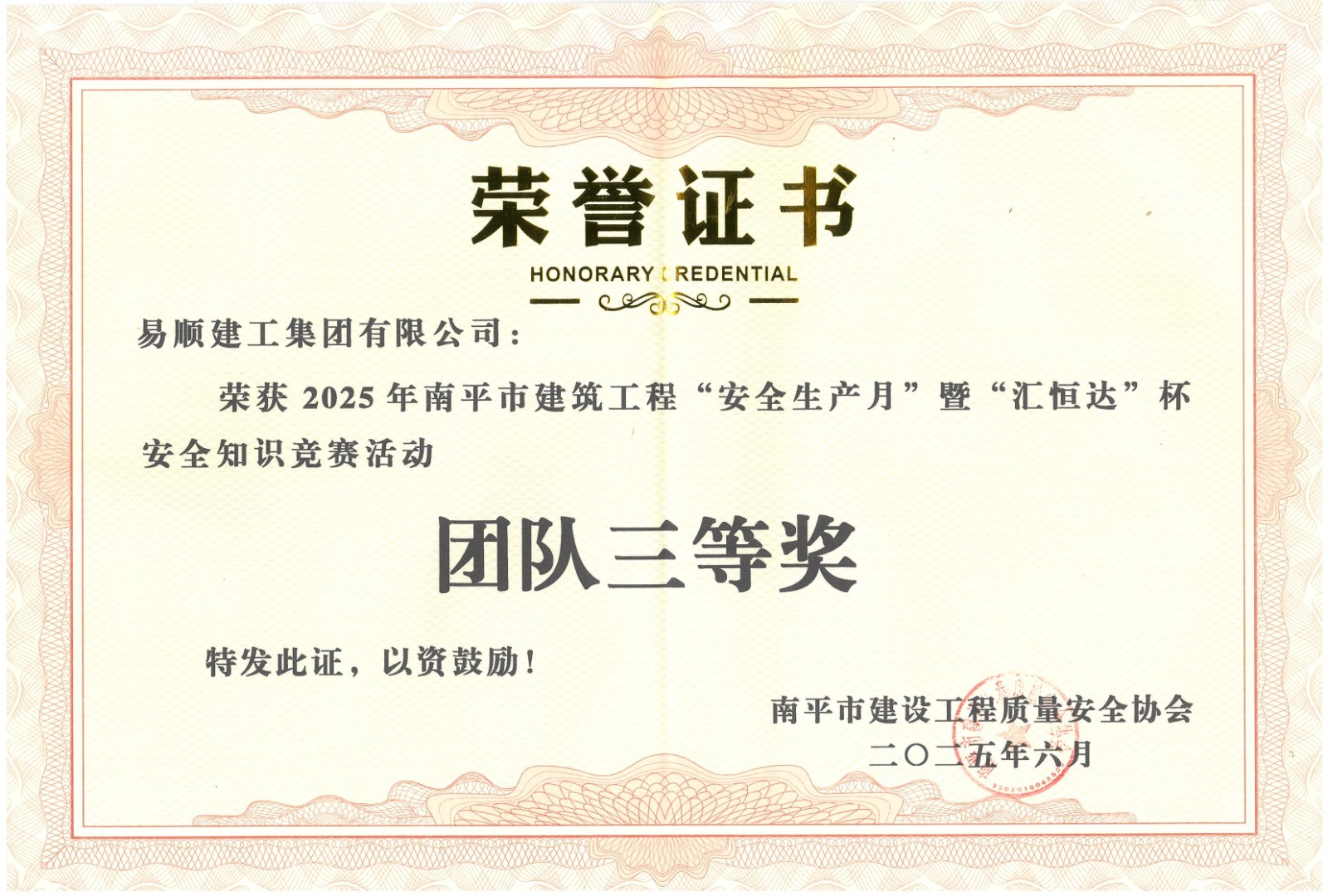 熱烈祝賀！易順建工集團(tuán)喜獲 2025 年南平市“安全生產(chǎn)月” 安全知識(shí)競(jìng)賽團(tuán)隊(duì)三等獎(jiǎng)
