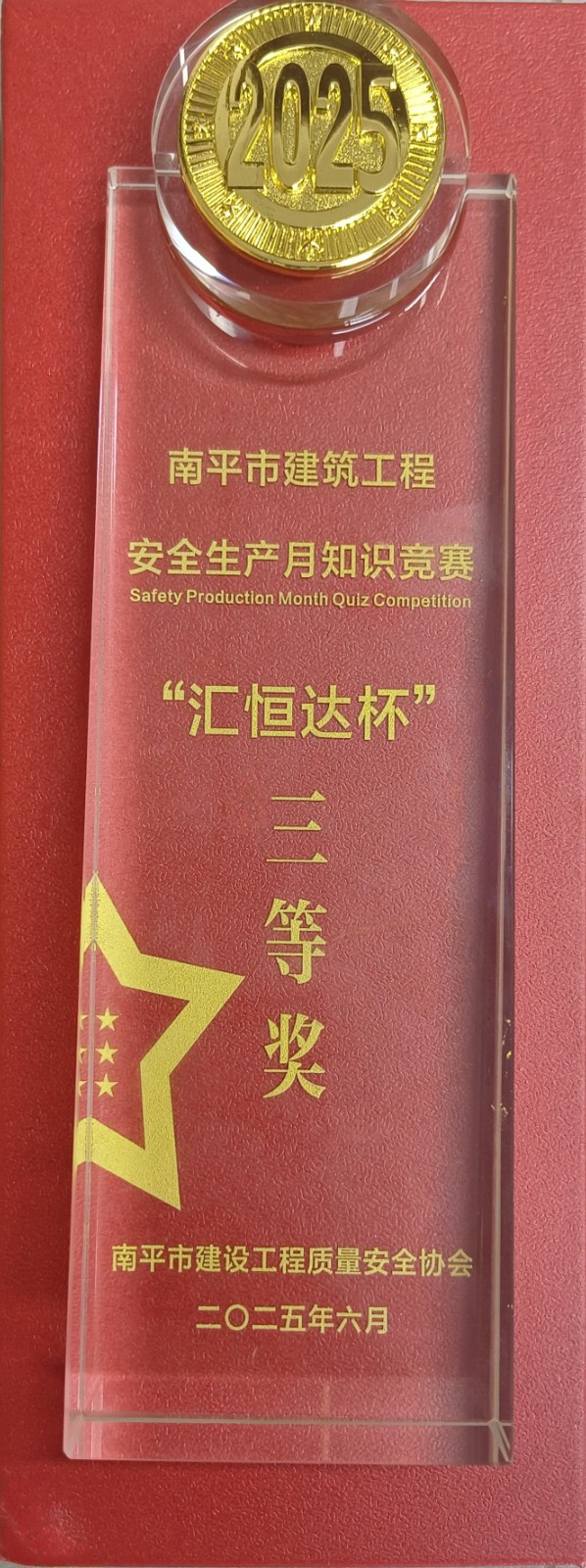 熱烈祝賀！易順建工集團(tuán)喜獲 2025 年南平市“安全生產(chǎn)月” 安全知識(shí)競(jìng)賽團(tuán)隊(duì)三等獎(jiǎng)